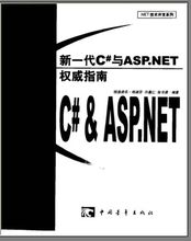 c#与asp.net权威指南教程